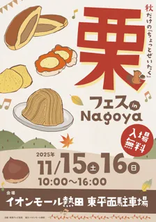 栗フェス in Nagoya