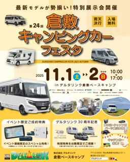 第24回倉敷キャンピングカーフェスタ2025秋