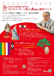 世田谷文学館 開館30周年記念《ドナルド・キーン展》世田谷文学館 × せたおん 連携イベント