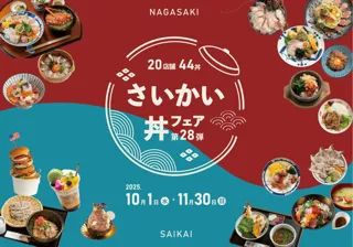第28弾 さいかい丼フェア