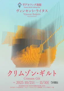 クリムゾン・ギルト Crimson Gilt ―ヴィンセント・ライタス個展―
