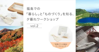 福島での「暮らし」と「ものづくり」を知る、夕暮れワークショップ-vol.2-