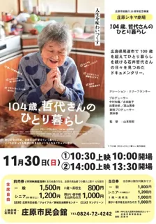 庄原シネマ劇場「104歳、哲代さんのひとり暮らし」