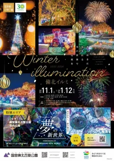 ウインターイルミネーション2025-2026 備北イルミ