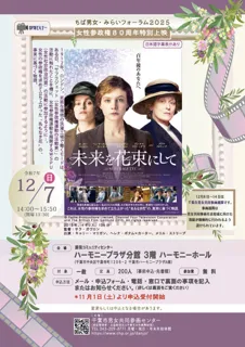 女性参政権80周年特別上映「未来を花束にして」