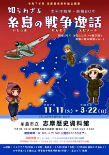 志摩歴史資料館秋冬企画展「太平洋戦争・終戦80年 知られざる糸島の戦争逸話」