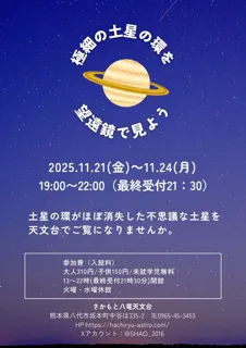 さかもと八竜天文台　土星観望会