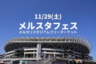 メルスタフェス2025〈フリーマーケット〉