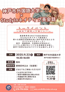 ＜StudyInネイティブ英会話×神戸市外大＞トークイベント～あれ？語学って楽しい！～
