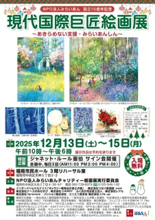 現代国際巨匠絵画展