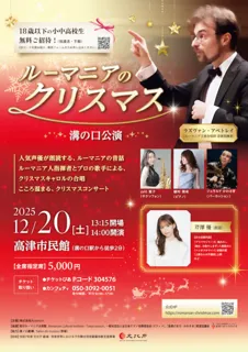 ルーマニアのクリスマス 溝の口公演