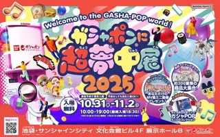 ガシャポン(R)に超夢中展2025
