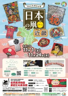 2025年特別企画 日本の凧シリーズ 近畿