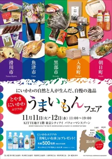 とやまにいかわエリアのうまいもんフェア