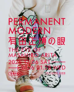 PERMANENT MODERN 有田正博の眼