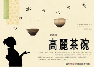 企画展「ためつすがめつ高麗茶碗」