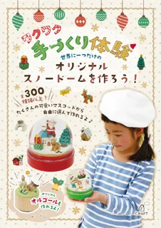 スノードーム&オルゴール手づくり体験