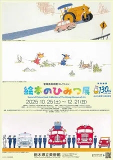 宮城県美術館コレクション 絵本のひみつ展