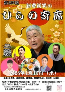 第229回ひらの寄席