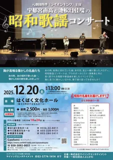 昭和歌謡コンサート