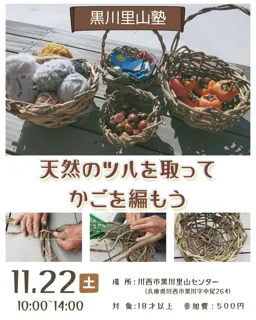 天然のツルを取って かごを編もう