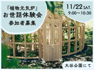 『植物元気炉』お世話体験会(11月)