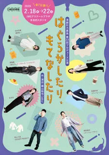 演劇引力廣島第22回プロデュース公演「はぐらかしたり、もてなしたり」