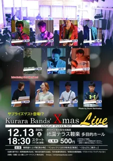 くららバンドクリスマスライブ