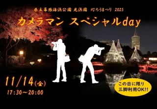 カメラマンスペシャルday ~見浜園灯ろうまつり2025~