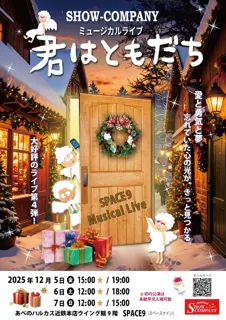 Musical Live『君はともだち」Vol.4