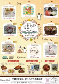 こもれびマルシェ in グリーンテラス亀山店(11月)