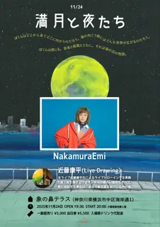 Nakamura Emi×近藤康平「満月と夜たち」