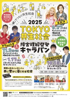 2025TOKYO共生社会 障害理解啓発キャラバン(サンシャインシティ噴水広場)