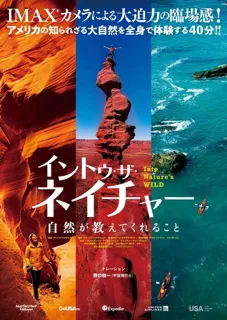 全天映像作品特別上映　イントゥ・ザ・ネイチャー