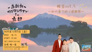 まめや ワンマンライブin京都