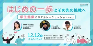 はじめの一歩とその先の挑戦へ　学生起業のリアル トークセッション Vol.2