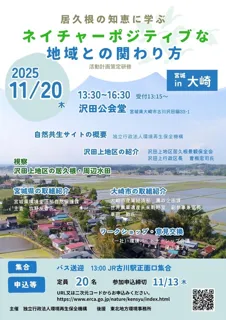居久根の知恵に学ぶネイチャーポジティブな地域との関わり方（宮城会場）