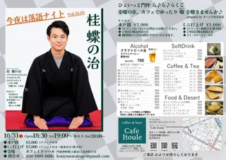 今夜は落語ナイト　桂蝶の治