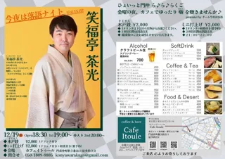 今夜は落語ナイト　笑福亭茶光