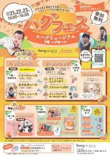 ハグフェス in ハグミュージアム