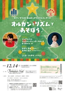 0さいからの！オルガンクリスマスコンサート「オルガンとリズムであそぼう」