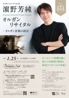 オルガンシリーズVol.22 濱野芳純オルガンリサイタル