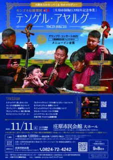 モンゴル伝統楽団 テンゲル・アヤルグー グランプリ・コンサート2025