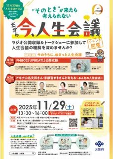 大阪府主催「今のうちに、ゆるっと人生会議」