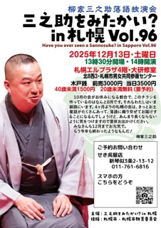 三之助をみたかい? in 札幌 Vol.96