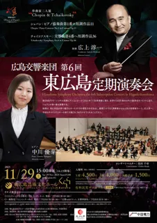 広島交響楽団 第6回東広島定期演奏会