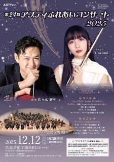 第24回 アスティふれあいコンサート2025