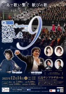 第九ひろしま 2025