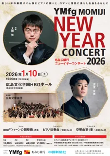 YMfg もみじニューイヤーコンサート2026