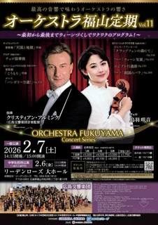 オーケストラ福山定期Vol.11 広島交響楽団